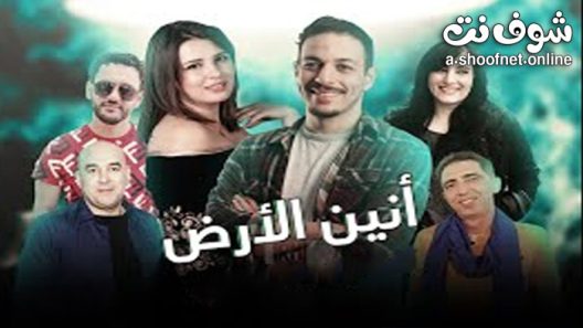 مسلسل انين الارض الحلقة 8 الثامنة