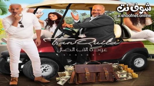 مسلسل عودة الاب الضال الحلقة 3 الثالثة