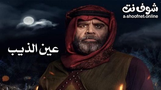 مسلسل عين الذيب الحلقة 2 الثانية