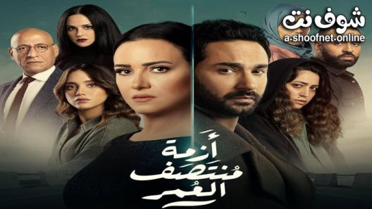 مسلسل ازمة منتصف العمر الحلقة 7 السابعة