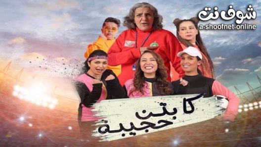 مسلسل كابتن حجيبة الحلقة 4 الرابعة