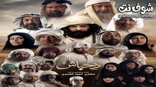 مسلسل دحباش الحلقة 7 السابعة