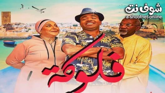 مسلسل فلوكة الحلقة 10 العاشرة