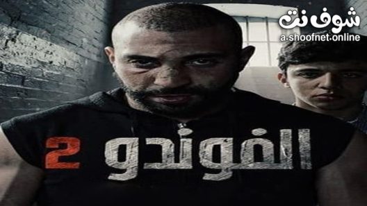 مسلسل الفوندو الموسم الثاني الحلقة الاخيرة