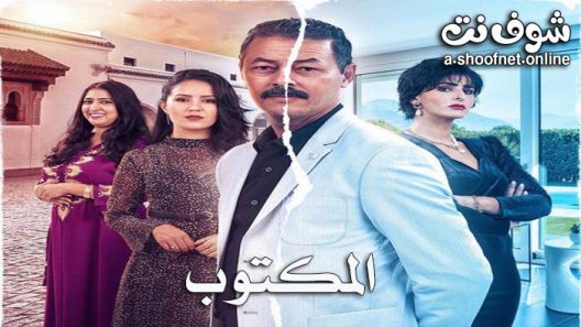 مسلسل المكتوب الحلقة 30 الثلاثون – الأخيرة