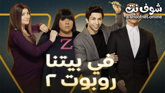 مسلسل في بيتنا روبوت الموسم الثاني الحلقة 8 الثامنة