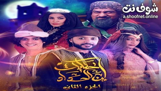 مسلسل حكايات ابن الحداد الموسم الثاني الحلقة 25 الخامسة والعشرون