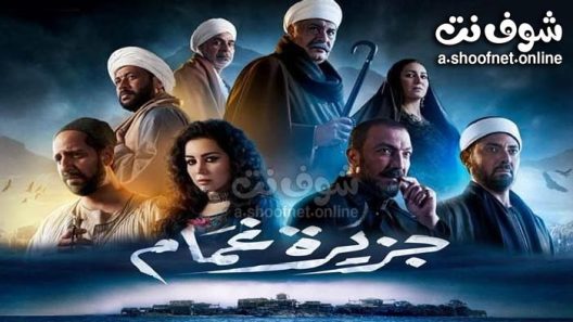 مسلسل جزيرة غمام الحلقة 23 الثالثة والعشرون
