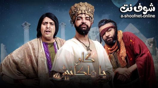 مسلسل كان يا ما كانش الموسم الثاني الحلقة 6 السادسة