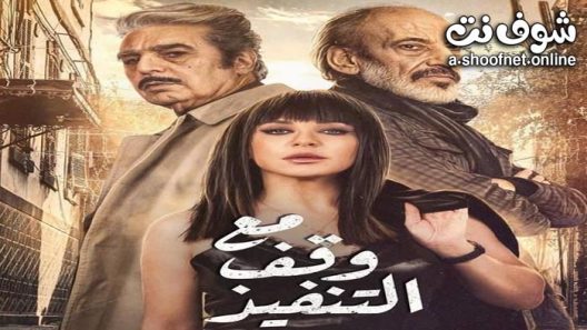 مسلسل مع وقف التنفيذ الحلقة 20 العشرون