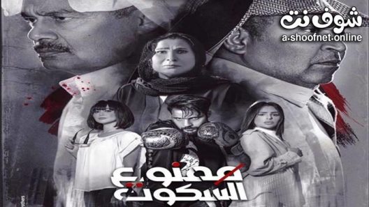 مسلسل ممنوع السكوت الحلقة 8 الثامنة