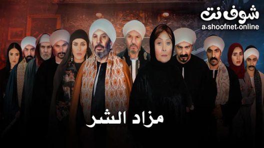 مسلسل مزاد الشر الحلقة 15 الخامسة عشر