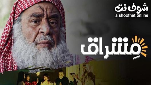 مسلسل مشراق الحلقة 23 الثالثة والعشرون