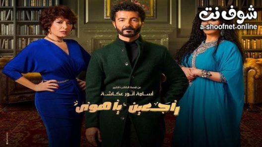 مسلسل راجعين يا هوى الحلقة 7 السابعة