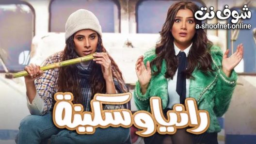 مسلسل رانيا وسكينة الحلقة 27 السابعة والعشرون