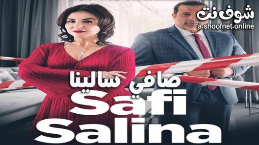 مسلسل صافي سالينا الحلقة 2 الثانية