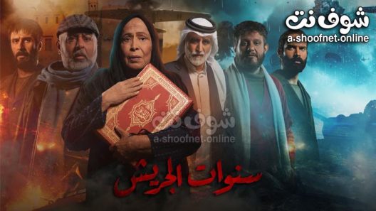 مسلسل سنوات الجريش الحلقة 11 الحادية عشر