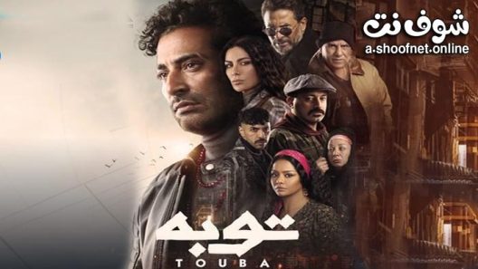 مسلسل توبة الحلقة 27 السابعة والعشرون