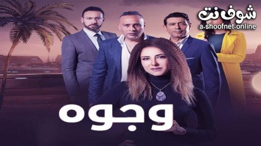 مسلسل وجوه الحلقة 27 السابعة والعشرون