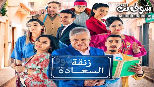 مسلسل زنقة السعادة الحلقة 17 السابعة عشر