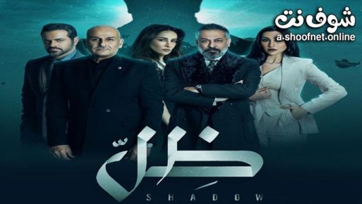 مسلسل ظل الحلقة 27 السابعة والعشرون