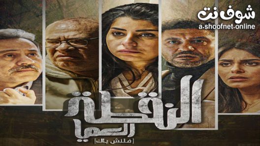 مسلسل النقطة العميا الحلقة 4 الرابعة