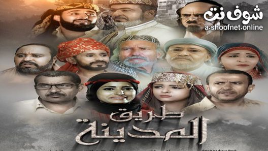 مسلسل طريق المدينة الحلقة 8 الثامنة