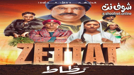 مسلسل الزطاط الحلقة 5 الخامسة
