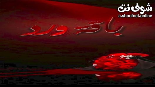 مسلسل باقة ورد الحلقة 8 الثامنة