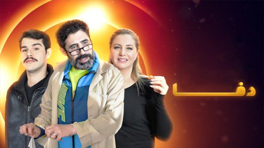 مسلسل دفا الحلقة 20 العشرون
