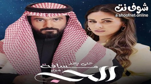 مسلسل على بعد مسافة من الحب الحلقة 15 الخامسة عشر