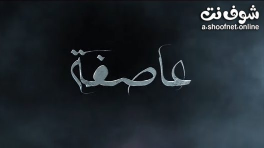 مسلسل عاصفة الحلقة 8 الثامنة