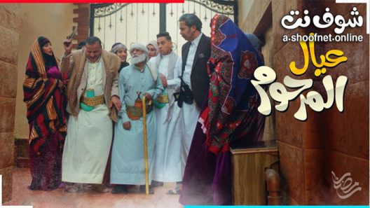 مسلسل عيال المرحوم الحلقة 8 الثامنة