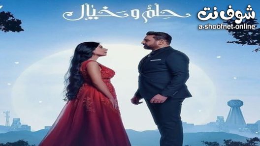 مسلسل حلم وخيال الحلقة 23 الثالثة والعشرون