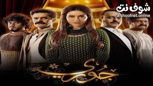 مسلسل جوري الحلقة 10 العاشرة – الاخيرة