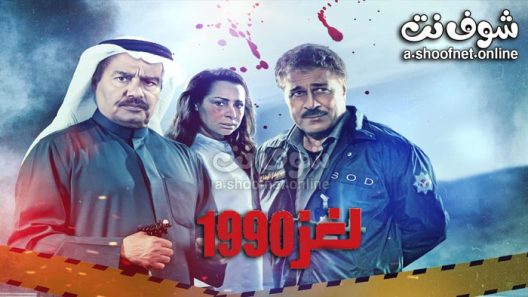 مسلسل لغز 1990 الحلقة 4 الرابعة