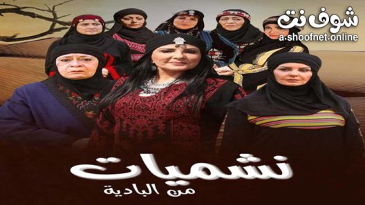 مسلسل نشميات من البادية الحلقة 12 الثانية عشر
