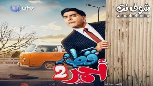مسلسل قط احمر الموسم الثاني الحلقة 17 السابعة عشر
