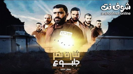 مسلسل شارة النصر جلبوع الحلقة 9 التاسعة