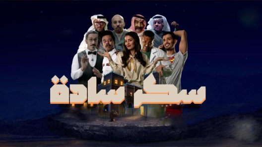 مسلسل سكر سادة الحلقة 7 السابعة