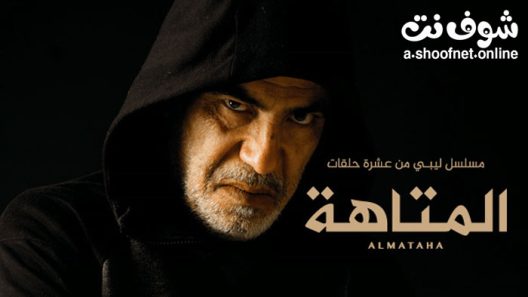 مسلسل المتاهة الحلقة 9 التاسعة