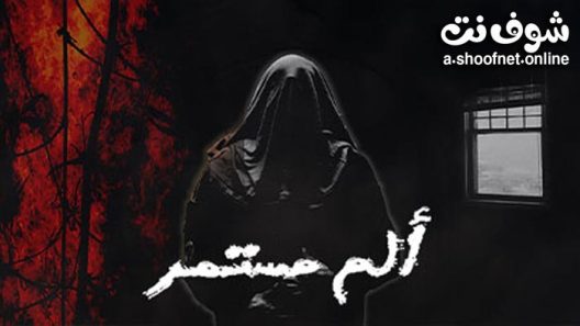مسلسل الم مستمر الحلقة 8 الثامنة