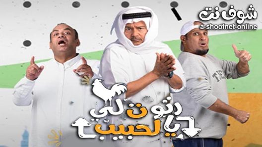 مسلسل رتوت لي يالحبيب الحلقة 20 العشرون