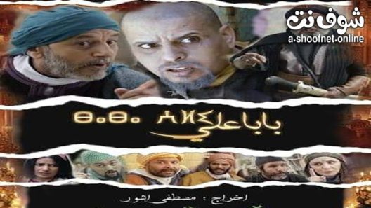 مسلسل بابا علي الموسم الثاني الحلقة 23 الثالثة والعشرون