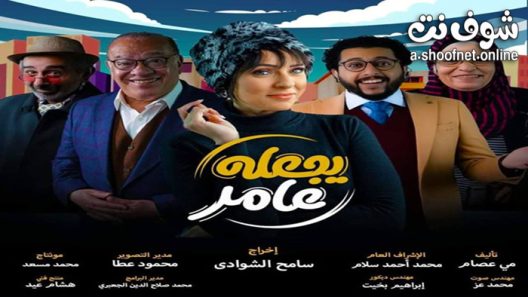 مسلسل يجعله عامر الحلقة 8 الثامنة