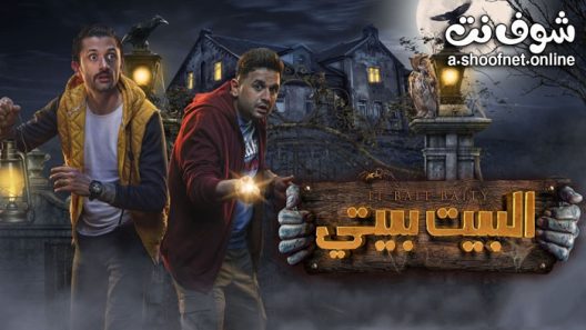 مسلسل البيت بيتي الحلقة 6 السادسة