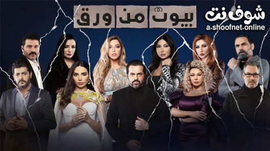 مسلسل بيوت من ورق الحلقة 20 العشرون
