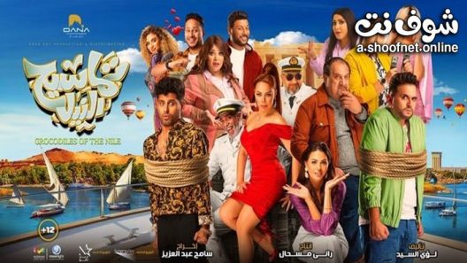 فيلم تماسيح النيل 2022