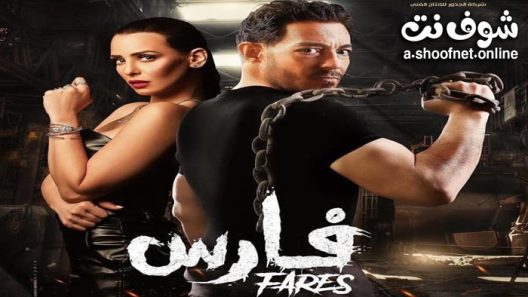 فيلم فارس 2022