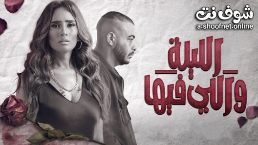 مسلسل الليلة واللي فيها الحلقة 6 السادسة